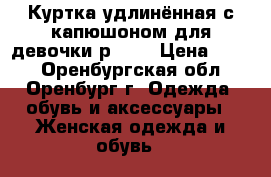 Куртка удлинённая с капюшоном для девочки р.134 › Цена ­ 900 - Оренбургская обл., Оренбург г. Одежда, обувь и аксессуары » Женская одежда и обувь   